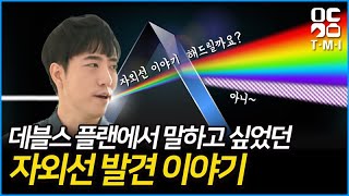 [ENG] 눈에 보이지 않는 '자외선'은 어떻게 발견되었을까? [안될과학 TMI]