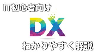 【IT用語解説】DXをやさしく・わかりやすく解説！ #1