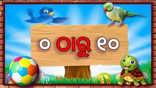 ୧ ଠାରୁ ୧୦ ପର୍ଯ୍ୟନ୍ତ ଗଣନ ସଂଖ୍ୟା || 1 to 10 spelling in odia || Ganan Sankhya Odia @ଆମ ଗାଁ school