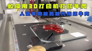 随着科技的发展，也许不久后我们都能吃上3D打印出来的牛肉。