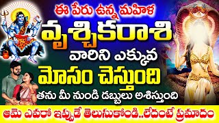 ఈ అక్షరంతో పేరు మొదలయ్యే మహిళ వృశ్చిక రాశివారిని మోసం చేస్తుంది| Vruschika Rashi January 2025 Telugu