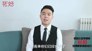 花好挽回攻略：分手後讓男人深愛的女人，原來都懂這些說話技巧，挽回百試百靈！