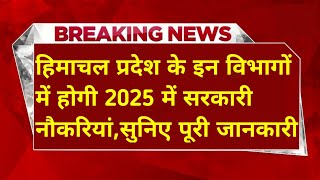 |हिमाचल प्रदेश सरकारी नौकरी 2025|HP Govt Jobs 2025|HP Govt Vacancy 2025|Upcoming Govt Jobs In HP|