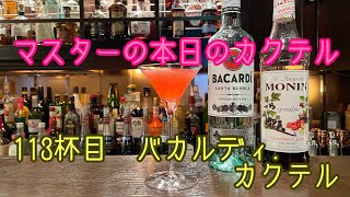 マスターの本日の【カクテル】113杯目【バカルディ.カクテル】How  to  make   Bacardi  Cocktail