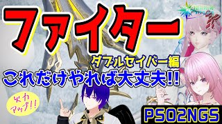 【PSO2NGS】簡単超火力！！ファイター（ダブルセイバー）のコンボなど【公認クリエイター】