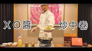 【福容大飯店】《XO醬創意料理》XO醬炒中卷