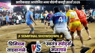 💥SEMIFINAL💥 प्रिमियम ताडवागळे 🆚 स्वतंत्र स्पोर्ट्स मजगाव 💥 चौरंगी कबड्डी स्पर्धा  #kharikvadakabaddi