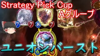 【シャドバ】ラウンド2最終日です！ユニオンバーストで2PickグランプリStrategy Pick Cup Aグループ【ゆっくり実況】【シャドウバース/Shadowverse】