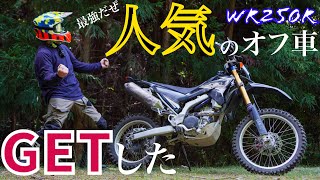 【納車】巷で噂のオフロードバイクを手に入れた