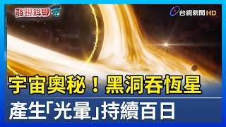 宇宙奧秘！黑洞吞恆星 產生「光暈」持續百日【發現科學】