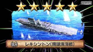 ［蒼焔の艦隊］ダイヤサルベージ10連