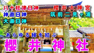 あらゆる縁を結ぶ 【櫻井神社・櫻井大神宮・筑前二見ヶ浦】 福岡県糸島市のパワースポット神社  Sakurai Shrine.