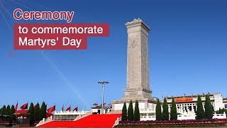 Live: Ceremony to commemorate Martyrs' Day at Tian'anmen Square党和国家领导人向人民英雄纪念碑敬献花篮