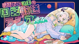 夜更かし魔王の国営放送ラジオ 38夜目｜ライザ陛下 /Vtuber