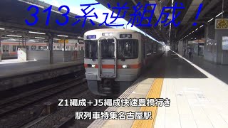 313系逆組成！Z1編成+J5編成快速豊橋行き　駅列車特集　JR東海道本線　名古屋駅2番線　その241