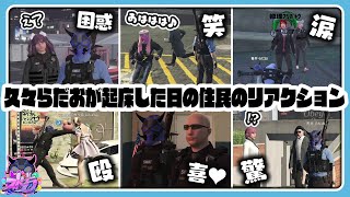 【ストグラ】半年ぶりに起床したらだおに会った住民のリアクション！①（なずぴ／レッサン／シオコリコ／小峯玲／ゆちゃめろでぃ／さぶ郎／ボイラ／にしのん）【#らっだぁ切り抜き】