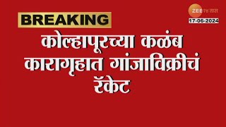 Kolhapur Kalamba Jail । कोल्हापूरच्या कळंबा कारागृहात गांजाविक्रीचे रॅकेट