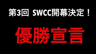 【サカつくRTW】SWCC来るぞ。タケびしゃすは優勝します。