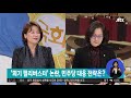 맞장토론 4 1 난항 한국당 투쟁…패트 정국 어디로