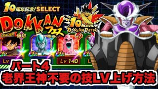 10周年セレクトドッカンフェス老界王神不要の必殺技LV上げ方法パート4【DRAGONBALL Z Dokkan Battle】【ヒデシロ】