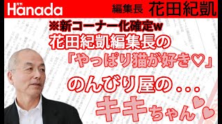 ネコ派のみなさんお待たせしました。お待たせし過ぎたかもしれません…（村西とおる監督風に…w 今週の花田編集長の推しメンは…w｜#花田紀凱[#月刊Hanada]編集長の『週刊誌欠席裁判』