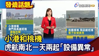 小港和桃機 虎航南北一天兩起「設備異常」【發燒話題】-20240929