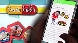 โรคภัยใกล้ตัว ตอน การพยากรณ์โรคและภัยสุขภาพ - Springnews