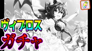 【ウマ娘】ヴィブロスガチャを引く漢②【新シナリオ前 ウマ娘プリティーダービー サポカガチャ ウマ好み ジュエル】