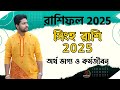 2025 -এ সিংহ রাশির অর্থ ভাগ্য এবং কর্ম জীবন। Leo 2025 । Finance and Profession ।