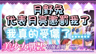 【神魔之塔】『美少女戢士』抽卡加倍up | 🥳 月野兔代表月亮懲罰我了。 騙我寶石呀。哭了呀