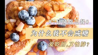 「7日减脂三餐」为什么我不会戒糖，Day 2