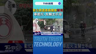 彰化救護車與機車碰撞  車起火.女騎士不治｜TVBS新聞 @TVBSNEWS01