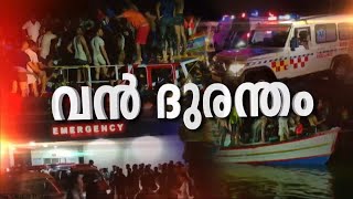 മരിച്ചവരിൽ കൂടുതലും കുട്ടികൾ , വേദനയുടെ കാഴ്ചയായി മലപ്പുറം താനൂർ | boat accident