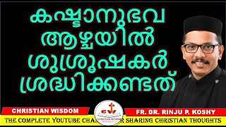 കഷ്ടാനുഭവ ആഴ്ചയിൽ ശുശ്രൂഷകർ ശ്രദ്ധിക്കണ്ടത്/ SACRIST/ CHRISTIAN WISDOM/ FR DR RINJU P KOSHY