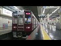 【鉄道走行音】阪急8000系8032f 神戸三宮→大阪梅田 神戸本線 特急 大阪梅田行