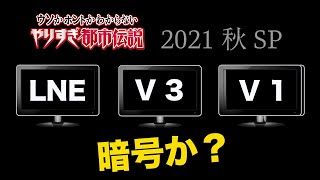 【やりすぎ都市伝説秋SP】テレビの上の暗号