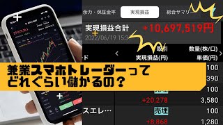 兼業スマホトレーダーのリアルを公開！！【からあげのデイトレちゅーぶ】