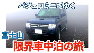 【パジェロミニ　車中泊】アニメ スーパーカブで話題、富士山須走口五合目まで ふじあざみラインを深夜のドライブ！限界車中泊の先には絶景が待っていた。