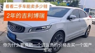 2年前花近20万买辆国产车，2018年吉利博瑞，卖掉要赔多少钱？