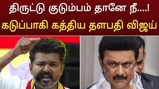 திடீரென கத்திய தளபதி விஜய் ! வைரலாகும் அதிர்ச்சி வீடியோ | Tvk maanadu thalapathy vijay speech