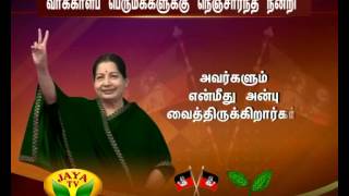 டாக்டர் ராதாகிருஷ்ணன் நகர் தொகுதி வாக்காளர்களுக்கு முதலமைச்சர் ஜெயலலிதா நெஞ்சார்ந்த நன்றி 30 06 2015