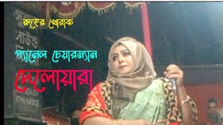 প্যানেল চেয়ারম্যান দেলোয়ারার কন্ঠে জ্বালা দিলেরে। রুহের খোরাক।