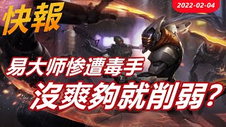 LOL英雄聯盟【快報】剑圣易大师惨遭毒手、玩家没爽够就紧急削弱！ #LOL#英雄聯盟#木魚仔