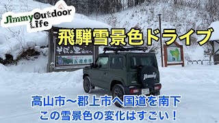 【ジムニーJB64雪道ドライブ】岐阜県飛騨～奥美濃国道158.156号線の雪景色　＃ジムニー　＃雪道ドライブ　＃飛騨高山