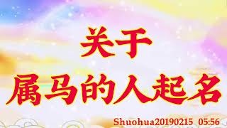 卢台长开示：关于属马的人起名Shuohua20190215   05:56