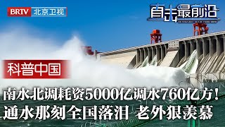 世界第一的超级工程！中国南水北调建设20年，耗资5000亿累计调水760亿方，造福全国4亿人，通水画面曝光全国落泪 老外羡慕！【科普中国直击最前沿】