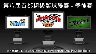 第八屆首都超級籃球聯賽 季後賽 - Tuesday's Knights vs Tagrag