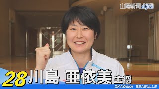 岡山シーガルズ 川島亜依美主将　元気を届けられるバレーを