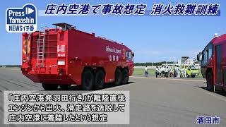 庄内空港で事故想定 消火救難訓練　酒田市