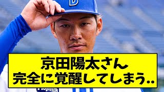 横浜・京田陽太さん、完全に覚醒してしまう...【なんJ反応】【2chスレ】【5chスレ】